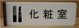 ベビールーム化粧室200mmx60mm突き出し型おしゃれな室名プレート室名プレート　室名札　ネームプレート　ルームサイン文字は変更できます。