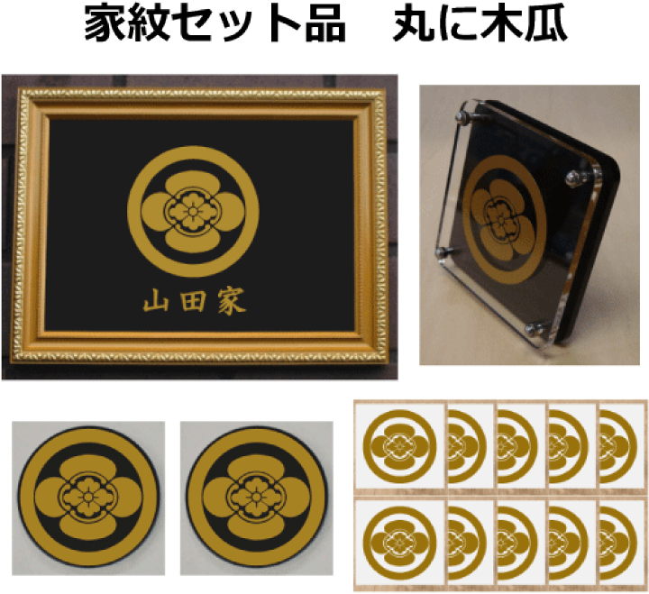 丸に木瓜 家紋入り 重箱 楽天市場】【家紋セット品2】丸に木瓜 : ヤマトデザイン楽天市場店
