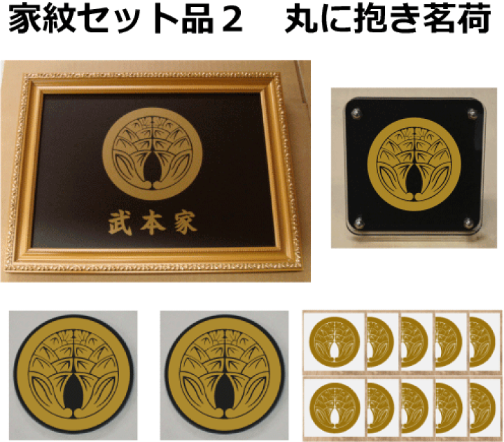 楽天市場】【家紋セット品2】丸に抱き茗荷 : ヤマトデザイン楽天市場店