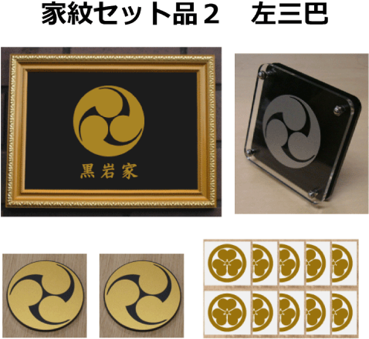 【 江戸時代の紋染型紙 】　左三つ巴紋　額入り　蔵出初 楽天市場】【家紋セット品2】左三巴 : ヤマトデザイン楽天市場店