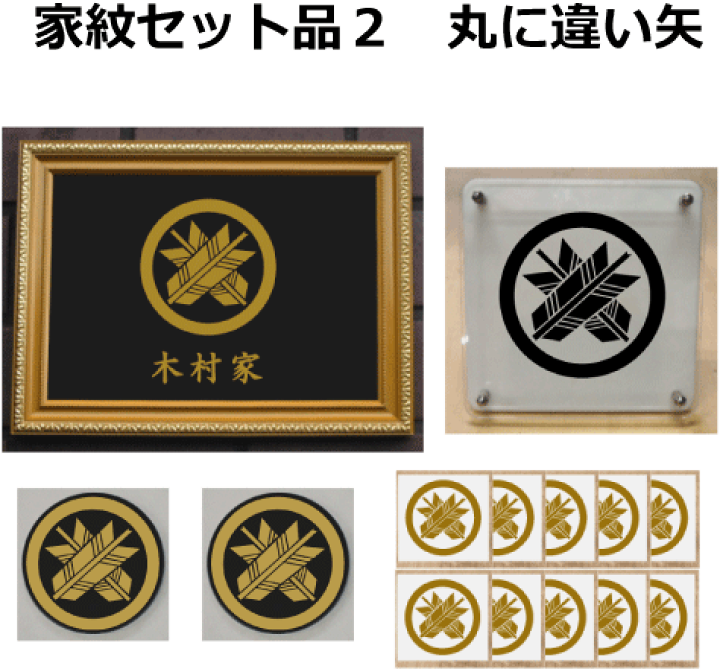 楽天市場】【家紋セット品2】丸に違い矢 : ヤマトデザイン楽天市場店