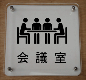 楽天市場 会議室 プレート イラストの通販