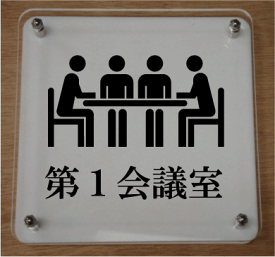 楽天市場 会議室 プレート イラストの通販