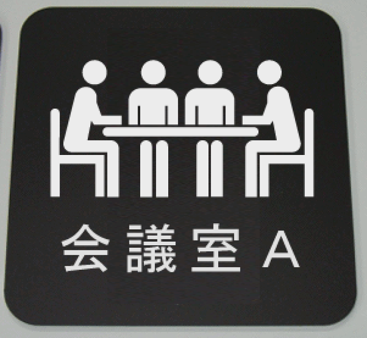楽天市場 会議室プレート会議室aイラストと文字を組合せたお洒落な室名プレート15cm人気の室名プレート 室名札 ヤマトデザイン楽天市場店 楽天市場 会議室プレート会議室aイラストと文字を組合せたお洒落な室名プレート15cm人気の室名プレート 室名札 ヤマトデザイン楽天市場店