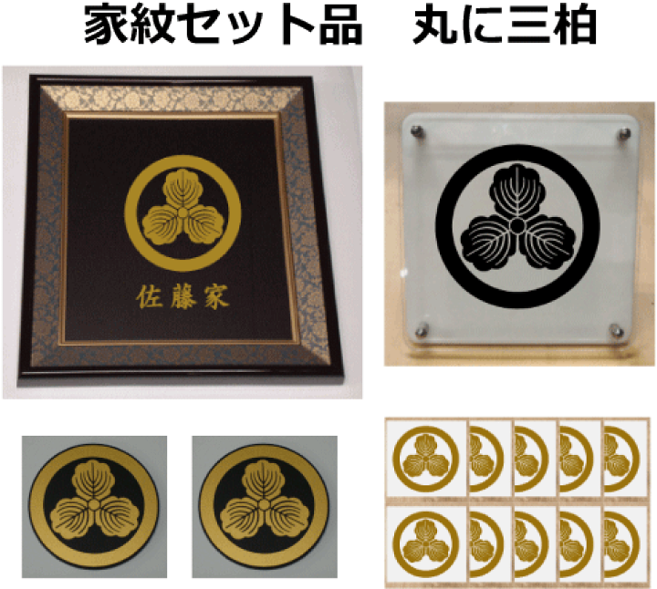 楽天市場】【家紋セット品】丸に三柏 : ヤマトデザイン楽天市場店