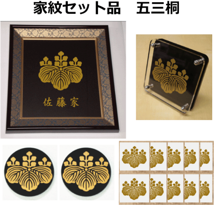 楽天市場】【家紋セット品】五三桐 : ヤマトデザイン楽天市場店