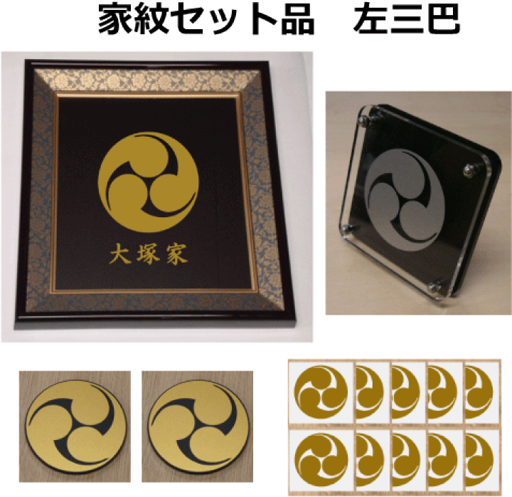 楽天市場】【家紋セット品】左三巴 : ヤマトデザイン楽天市場店