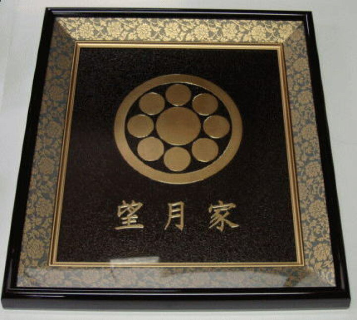 楽天市場 色紙額入り家紋真鍮磨き仕上げ凸 名前入り 家紋額入り 金色家紋 銀色家紋 人気の家紋商品 丸に九曜星 ヤマトデザイン楽天市場店