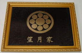 楽天市場 家紋 額 入りの通販