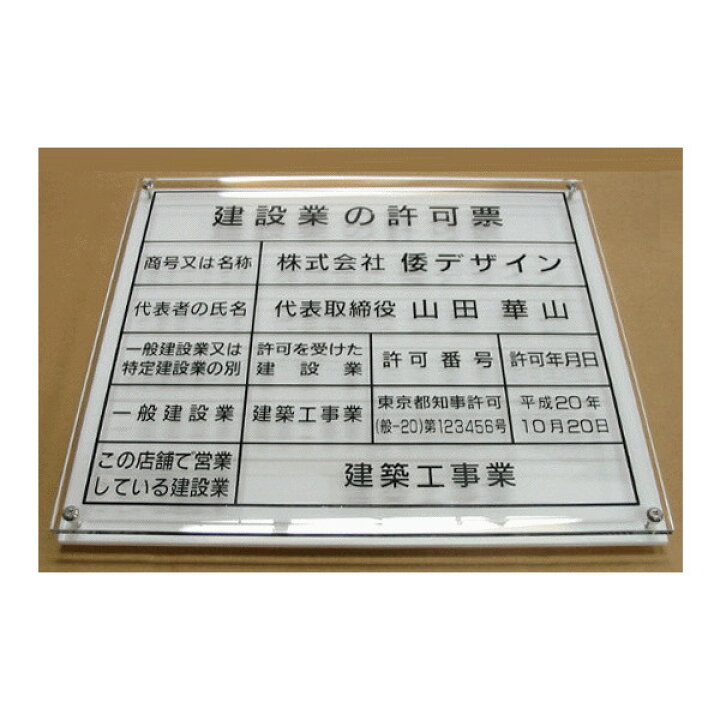 楽天市場】建設業の許可票 看板【アクリルW式】 : ヤマトデザイン楽天 