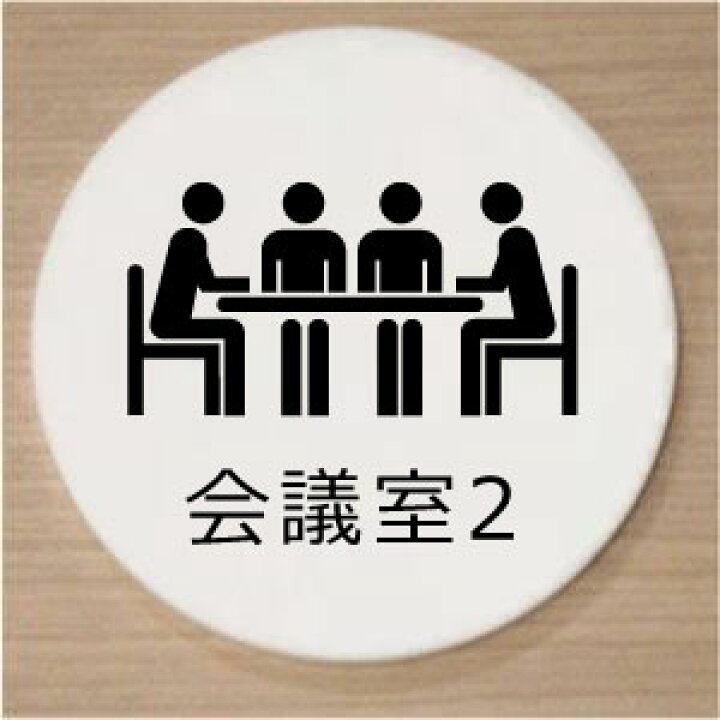 楽天市場 室名イラスト丸型プレート 会議室2 10cm室名プレート 室名札 ネームプレートおしゃれなルームサイン文字は変更できます ヤマトデザイン楽天市場店