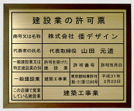 建設業の許可票 看板真鍮プレート　額入り　建設業許可票