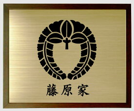 下り藤【ブラウン色額入り家紋】【家紋額入り】