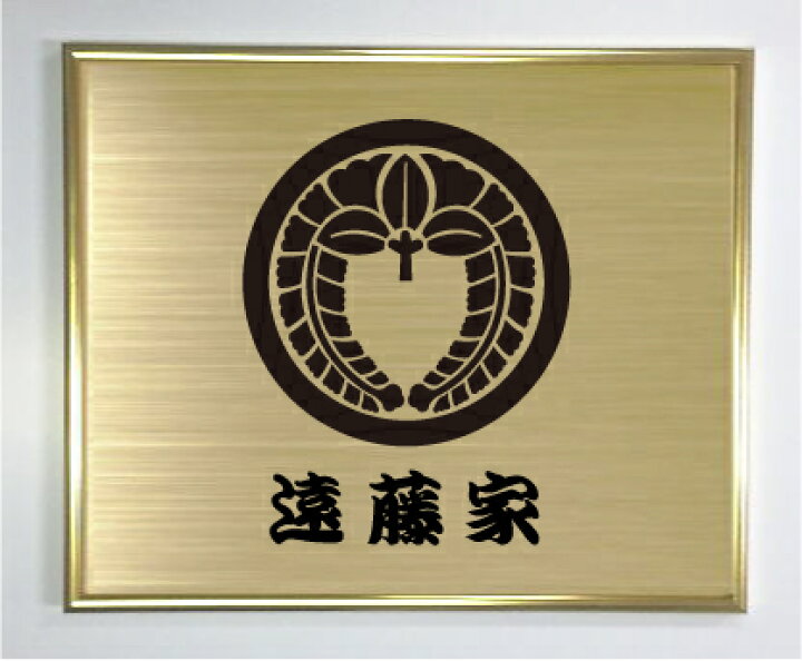 楽天市場】丸に下り藤【ゴールド色額入り家紋】【家紋額入り 