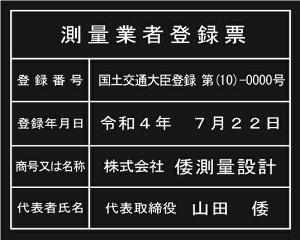 測量業者登録票【アクリル艶消し黒色3mm厚】おしゃれな測量業者登録票