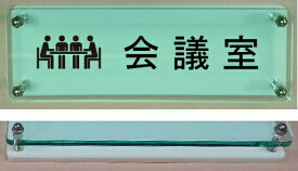 楽天市場 会議室 プレート イラストの通販