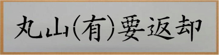 【リネン】会社名吹き付け板（刷り込み板）　【文字サイズ　縦200mm　漢字・カナ　明朝体　3文字】文字の内容は自由です　吹き付け板　刷り込み板　