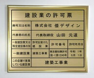 建設業の許可票 看板ゴールド額入り真鍮ヘアーライン仕上げ　建設業許可票　製作　事務所用