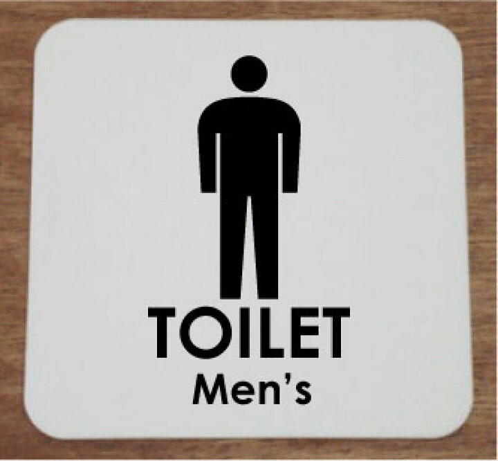 楽天市場 トイレマークサイントイレのプレートcm トイレマークおしゃれなトイレサイン両面テープ付きで取り付け簡単短納期で発送 ヤマトデザイン 楽天市場店