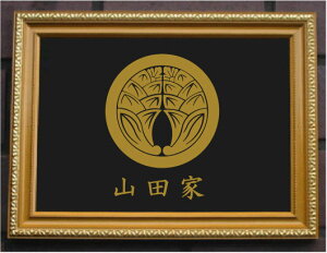 丸に抱き茗荷 金色額入り家紋