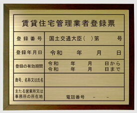 新しい書式の賃貸住宅管理業者登録票真鍮プレート　ブラウン色額入りおしゃれな許可票看板人気の賃貸住宅管理業者登録票