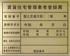 新しい書式の賃貸住宅管理業者登録票【真鍮ヘアーライン仕上げ平板】安価でおしゃれな許可票看板人気の賃貸住宅管理業者登録票