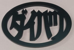 ダイハツエンブレム楕円形