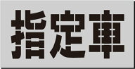 指定車　吹き付けプレート　文字のサイズ 縦250mm路面標示刷り込み板