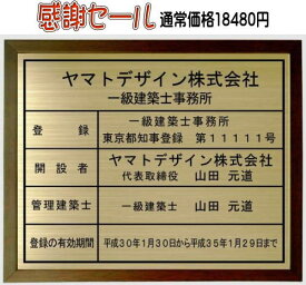 一級建築士事務所看板【真鍮ヘアーライン仕上げ額入り】安価でおしゃれな許可票看板法定サイズの一級建築士事務所登録票事務所用一級建築士事務所登録票当店オリジナル一級建築士事務所登録票