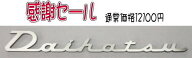 ダイハツエンブレム　Daihatsu　DAIHATSUエンブレム　オリジナルエンブレム