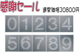 駐車場　番号　吹き付けプレート　吹き付け板　文字サイズ　縦300mm【数字10枚セット】ステンシル　刷り込み板