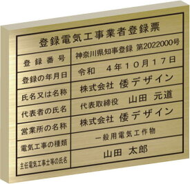 登録電気工事業者登録票　看板【真鍮ヘアーライン仕上げ箱型】文字は最高級仕上げのエッチング加工