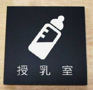 �������@�������̃v���[�g�@�s�N�g�T�C���@�l�[���v���[�g�@�������ȃl�[���v���[�g�@�������Ŕ@ROOM PLATE