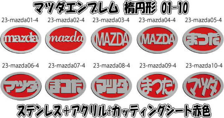 楽天市場】マツダエンブレム楕円形] オリジナルカーエンブレム mazda 