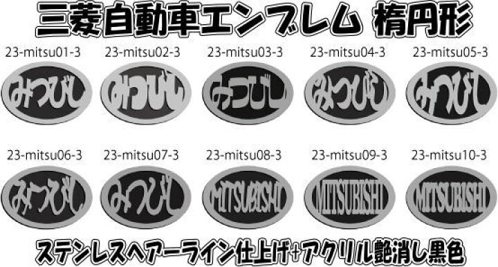 楽天市場】三菱自動車エンブレム 楕円形 オリジナルカーエンブレム 