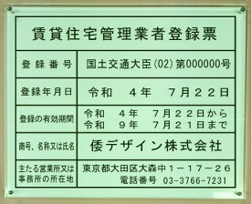 新しい書式の賃貸住宅管理業者登録票【アクリルガラス色W式】400mmx350mm