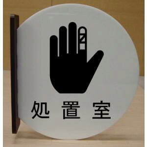 処置室 室名突き出し丸型プレート ピクトサイン ネームプレート おしゃれなネームプレート 部屋名看板 ROOM PLATE