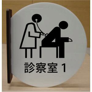 診察室 室名突き出し丸型プレート ピクトサイン ネームプレート おしゃれなネームプレート 部屋名看板 ROOM PLATE