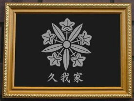 久我竜胆　金色額入り家紋