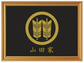 丸に並び矢　金色額入り家紋