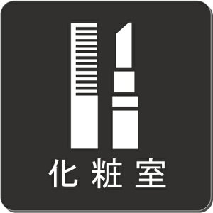 ώ@v[g@15cmsNgTC@l[v[g@ȃl[v[g@Ŕ@ROOM PLATE