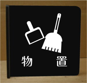 物置 室名突き出しプレート ピクトサイン ネームプレート おしゃれなネームプレート 部屋名看板 ROOM PLATE