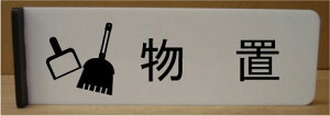物置  突き出し型プレート ピクトサイン ネームプレート おしゃれなネームプレート 部屋名看板 ROOM PLATE
