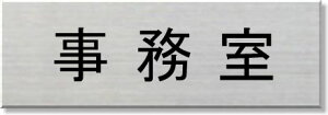 事務室 室名ステンレスプレート