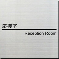 応接室　和字・英字表記　室名プレート 　15cm
