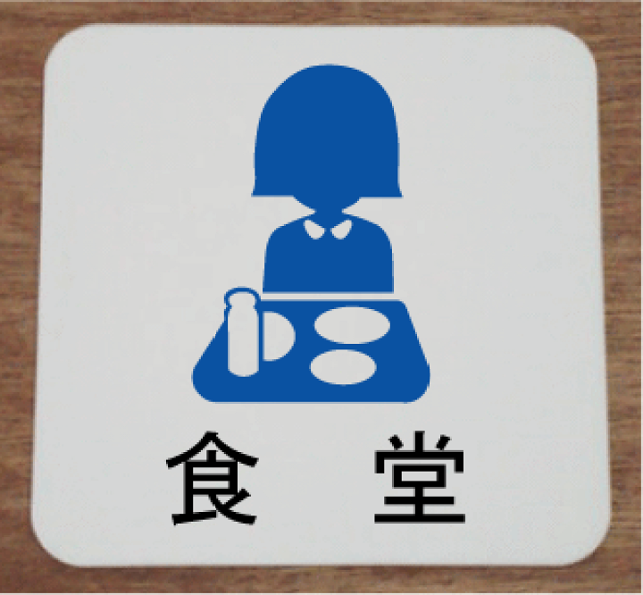 楽天市場 室名プレート 食堂イラストと文字を組合せたお洒落な室名プレート15cm人気の室名プレート 室名札 ヤマトデザイン楽天市場店