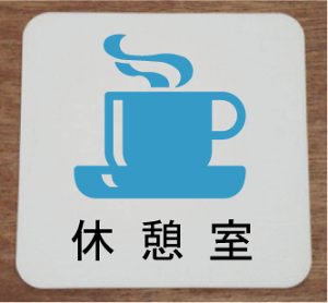 xe@v[g15cmsNgTC@l[v[g@ȃl[v[g@Ŕ@ROOM PLATE