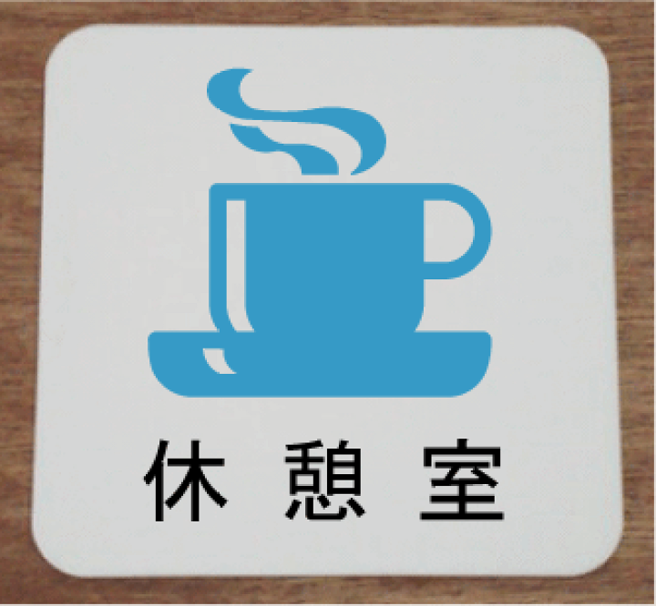 楽天市場 休憩室プレート休憩室イラストと文字を組合せたお洒落な室名プレート15cm人気の室名プレート 室名札 ヤマトデザイン楽天市場店