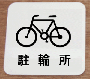 ֏@v[g15cmsNgTC@l[v[g@ȃl[v[g@Ŕ@ROOM PLATE