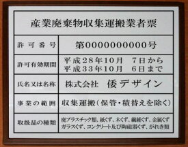 産業廃棄物収集運搬業者票【アクリル白色　ブラウン額入り】安価でおしゃれな許可票看板取り付け方法は吊り下げ式